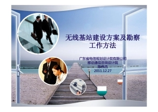 无线基站建设方案及勘察工作方法