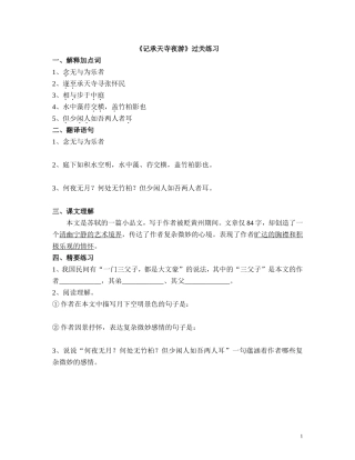 《记承天寺夜游》练习