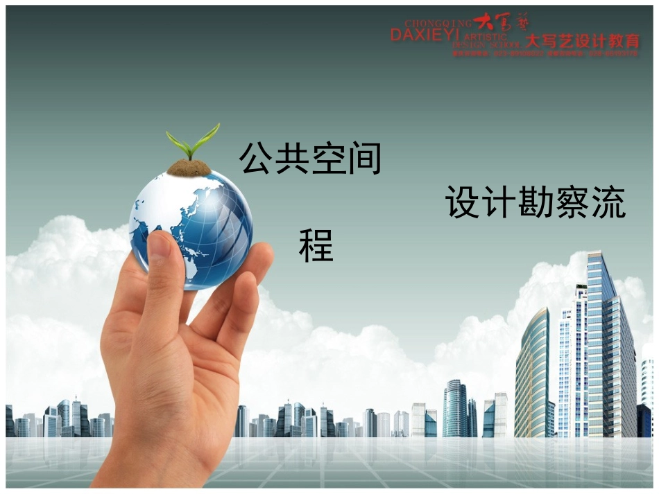 公共空间设计勘察流程,工装设计流程,工装设计教程,公共空间设计流程,工装设计勘察量房,工装设计教程_第1页