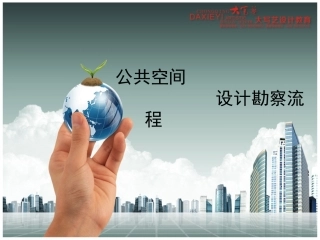 公共空间设计勘察流程,工装设计流程,工装设计教程,公共空间设计流程,工装设计勘察量房,工装设计教程