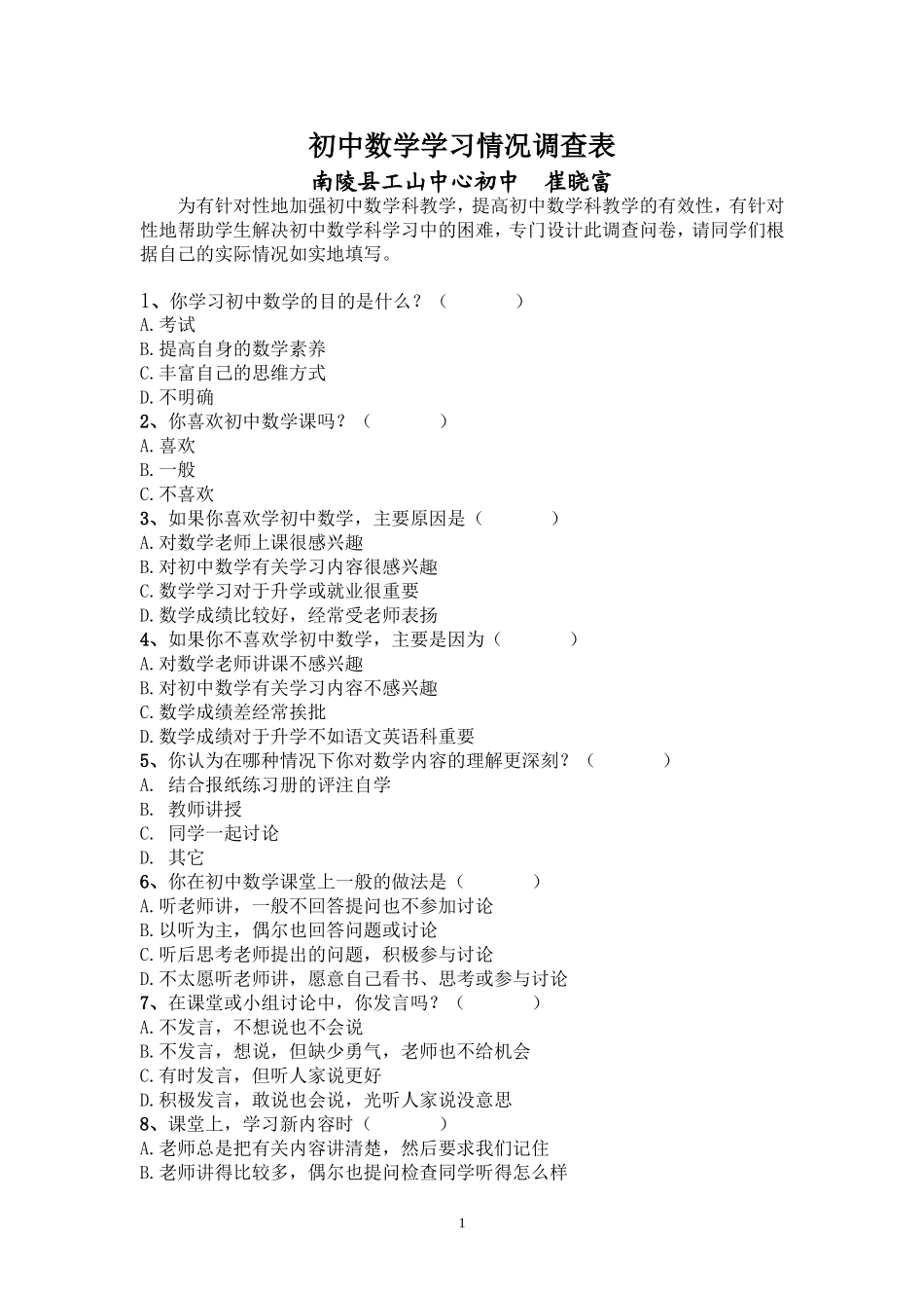 初中数学学习情况调查表_第1页