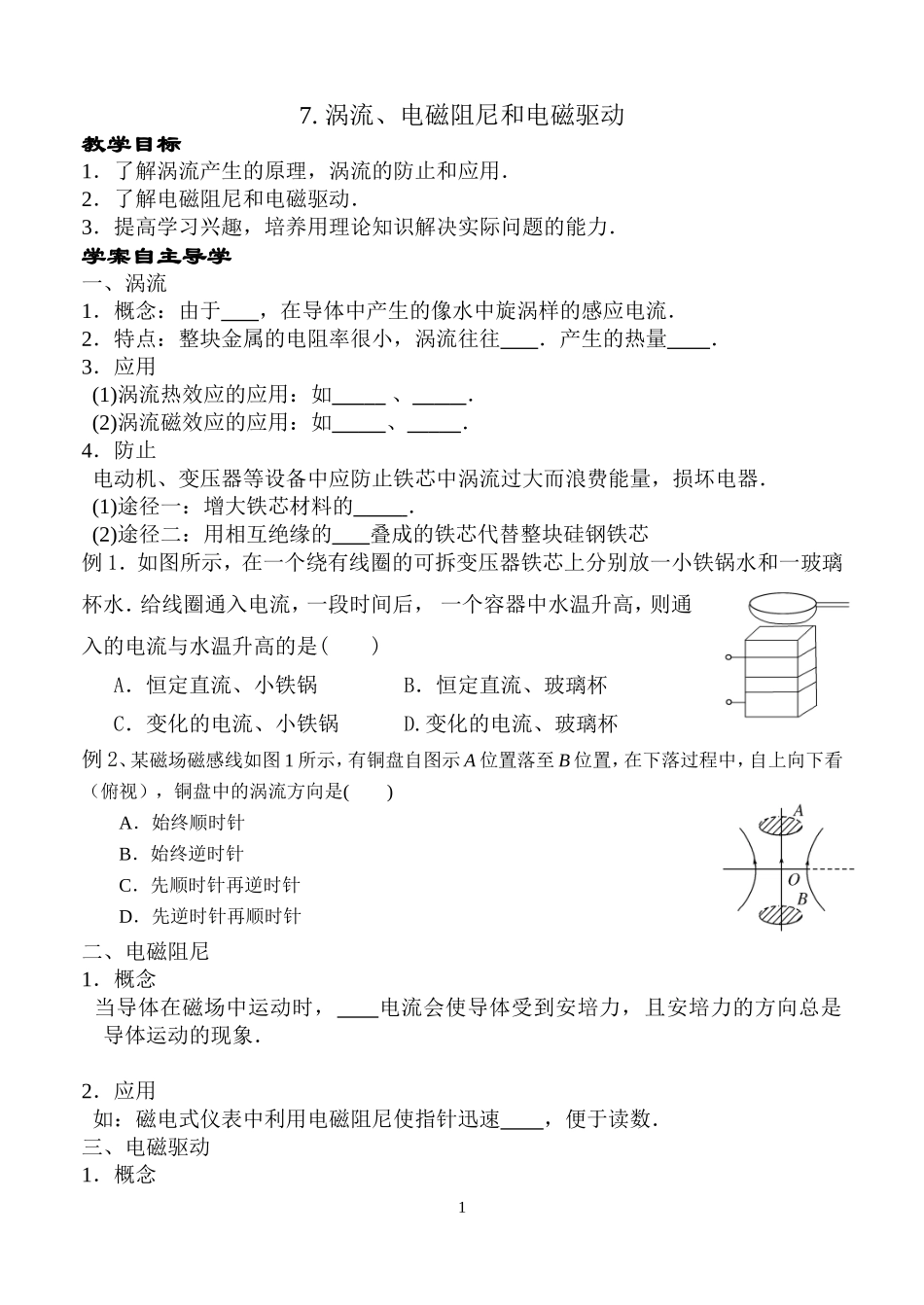 涡流、电磁阻尼和电磁驱动学案_第1页