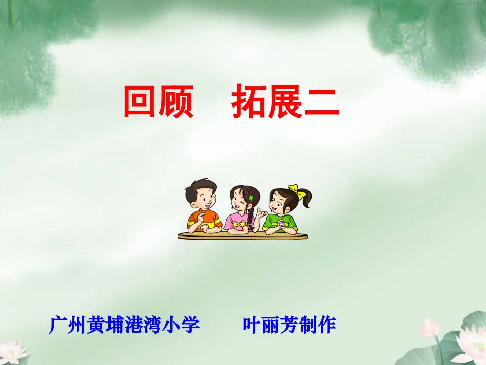 五年级下册回顾拓展二(原创)_第1页