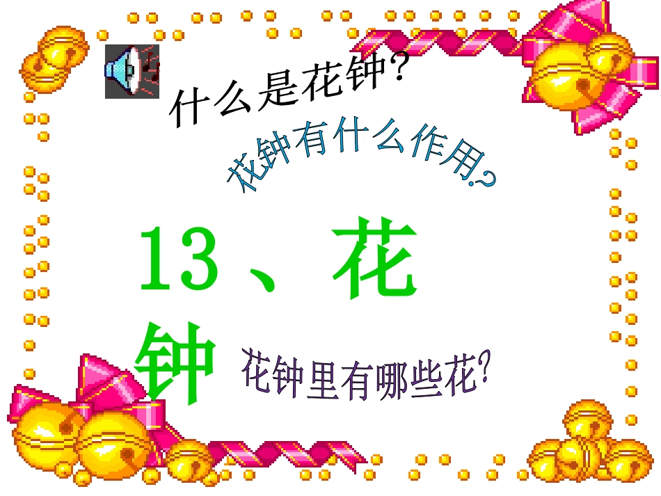 《花钟》课件7_第1页