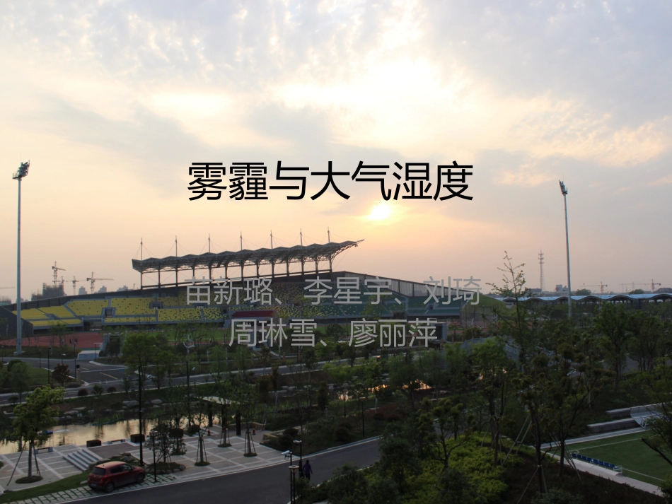 雾霾与大气湿度_第1页