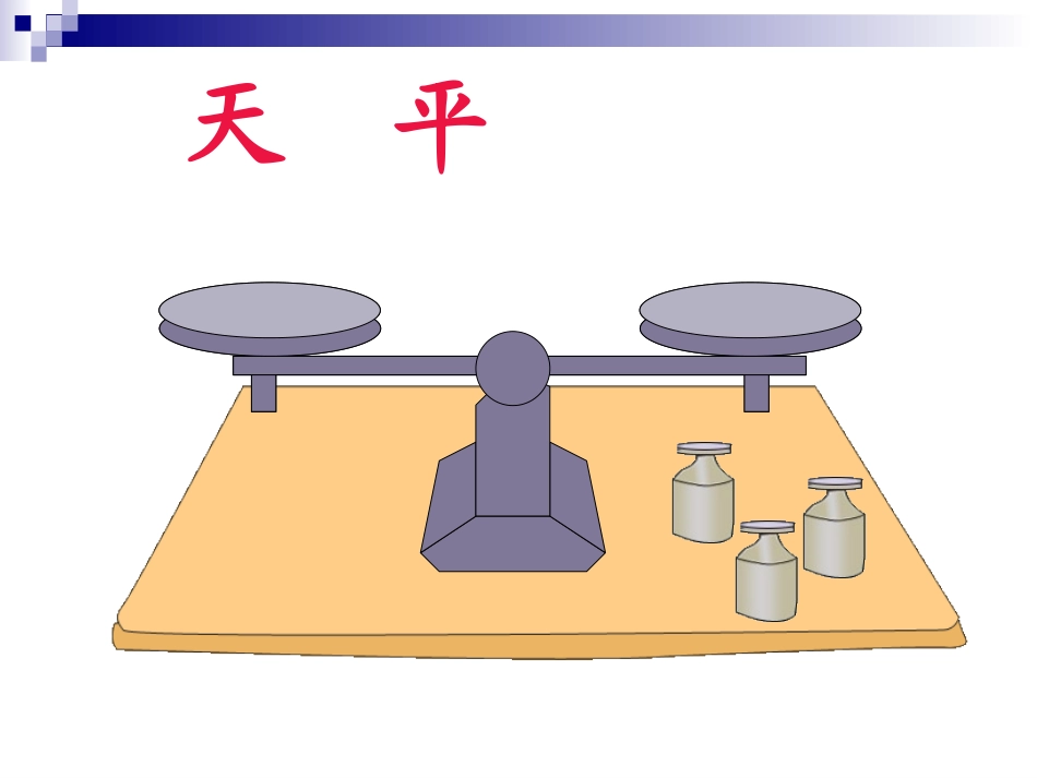 于长春人教课标版五年级数学上册《方程的意义》_第3页