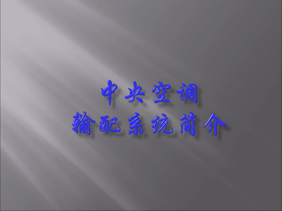 中央空调系统-输配系统简介_第1页