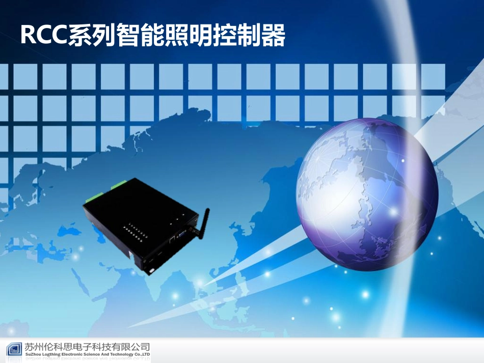 智能照明控制器介绍_第1页