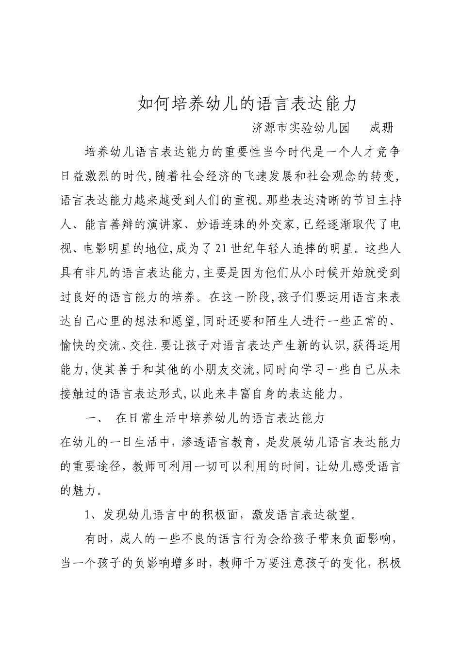 如何培养幼儿的语言表达能力_第1页