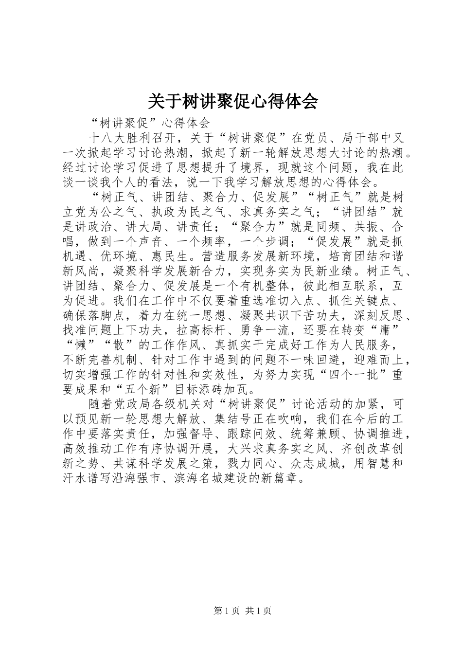 关于树讲聚促心得体会_第1页