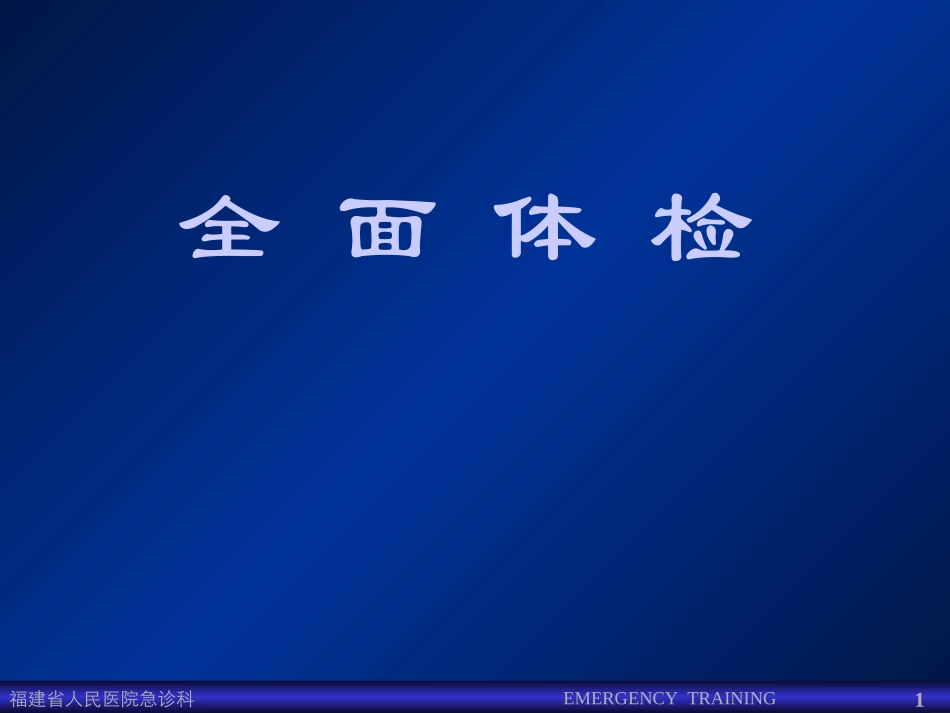 体格检查课件3.ppthao_第1页