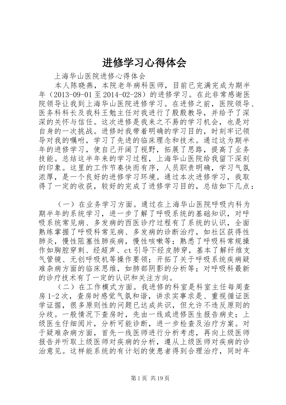 进修学习心得体会_第1页