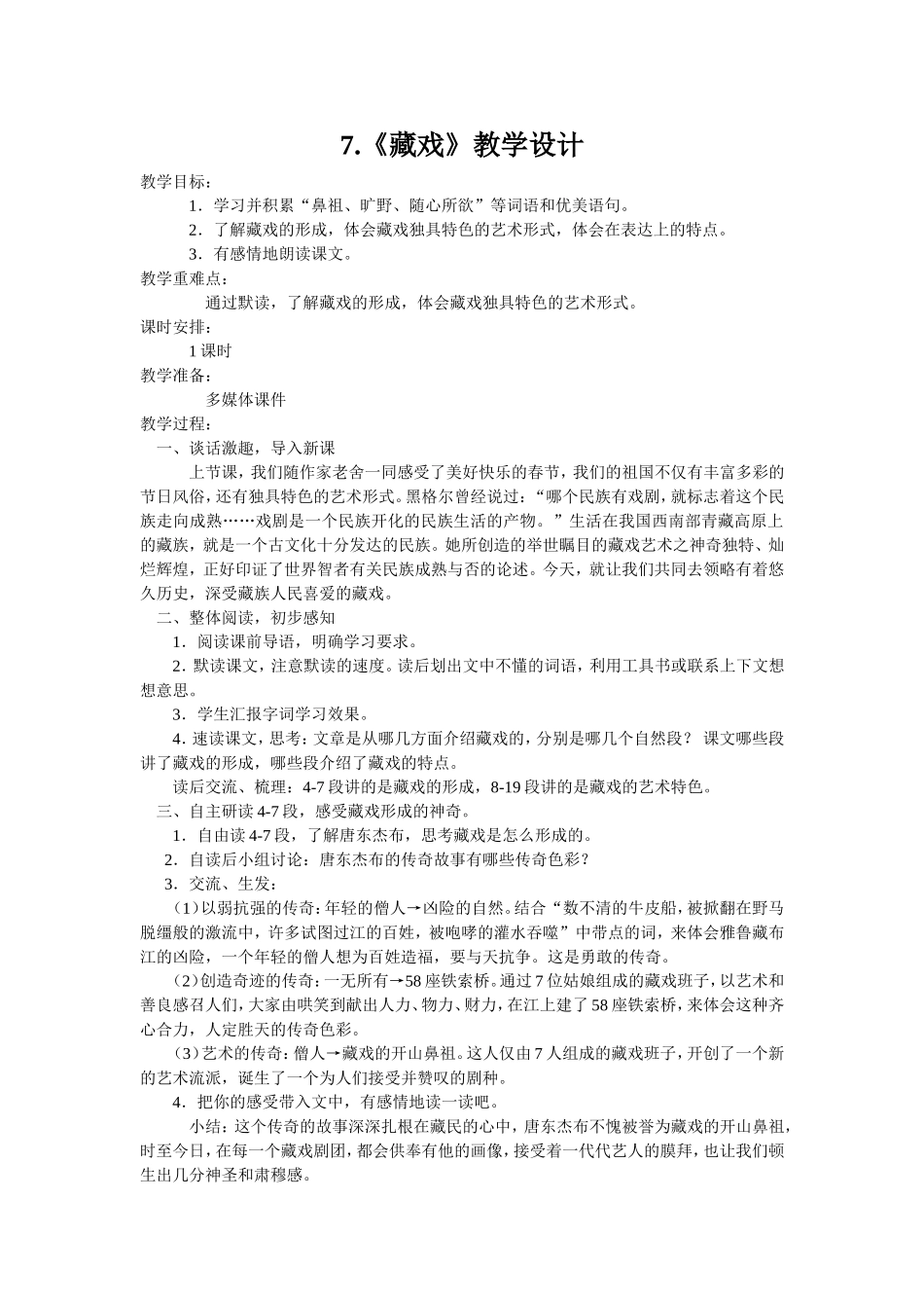 藏戏--教学设计_第1页