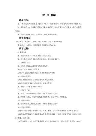 《队日》教案