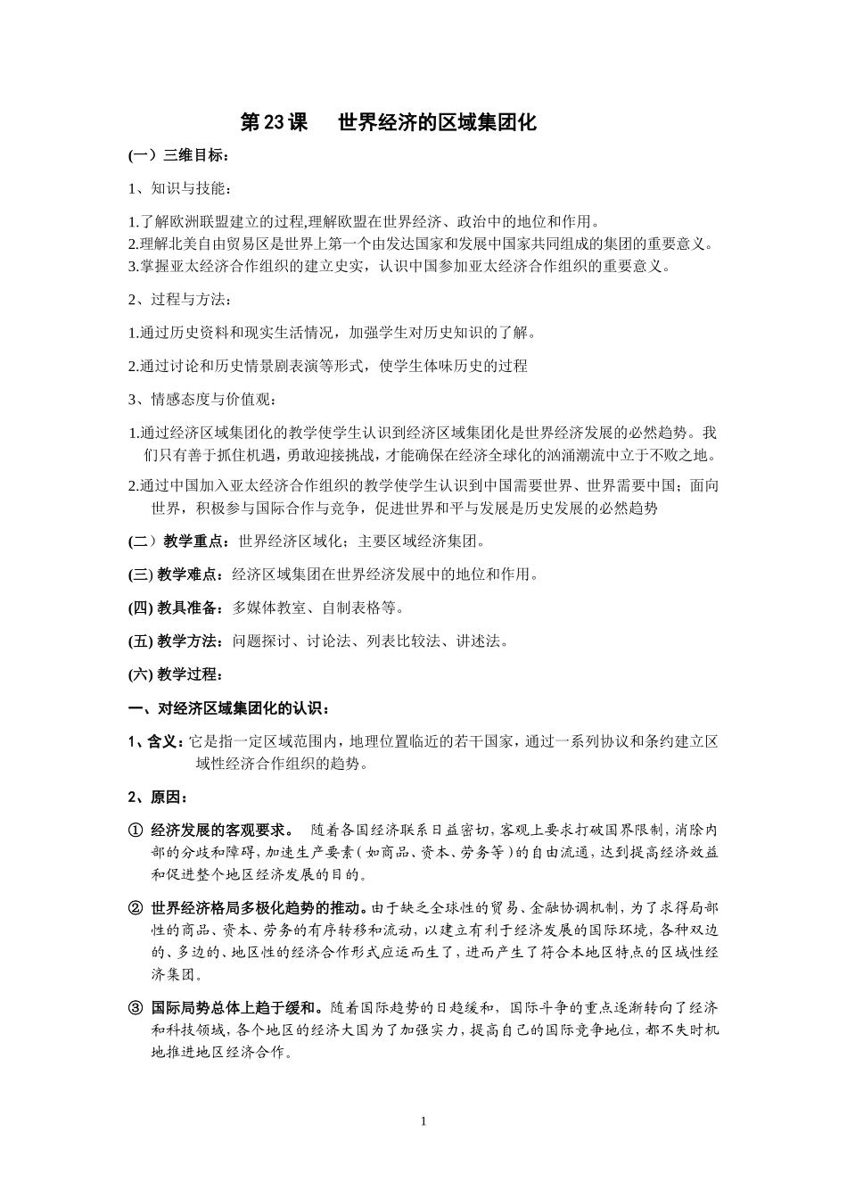 世界经济的区域集团化-》教学设计_第1页