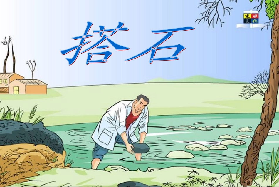 搭石---课件_第1页