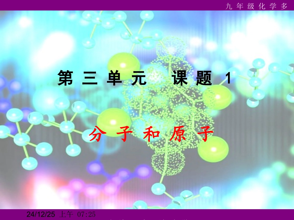 课题1分子和原子_第1页