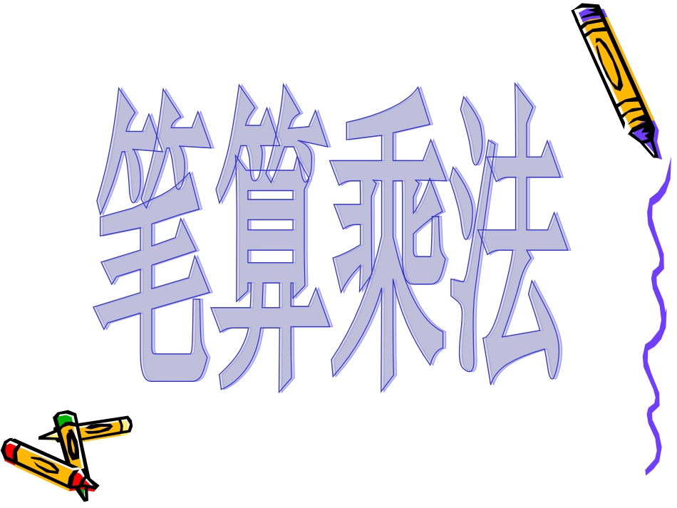 笔算乘法(1)1_第1页