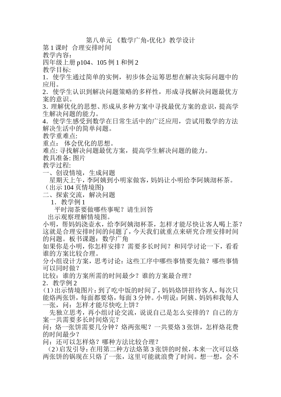 小学人教四年级数学人教版四年级下册《数学广角-优化》(第一课时)_第1页