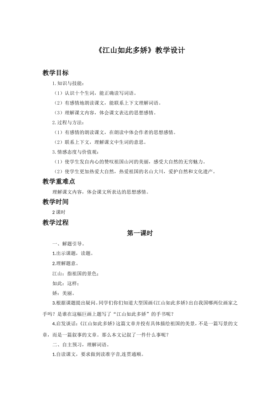《江山如此多娇》教学设计_第1页