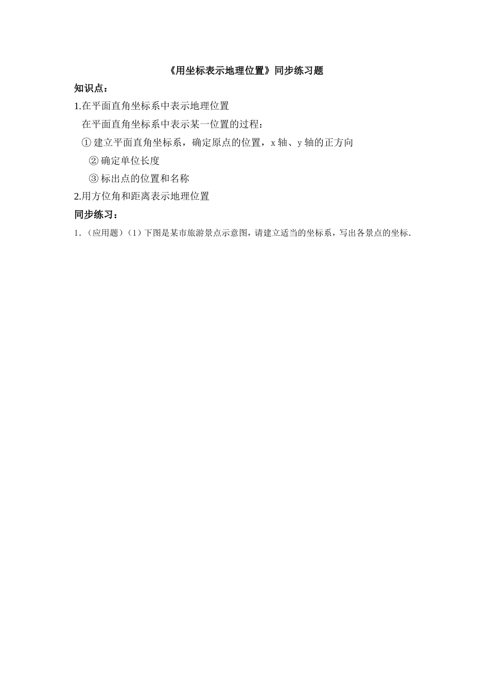 《用坐标表示地理位置》同步练习题_第1页
