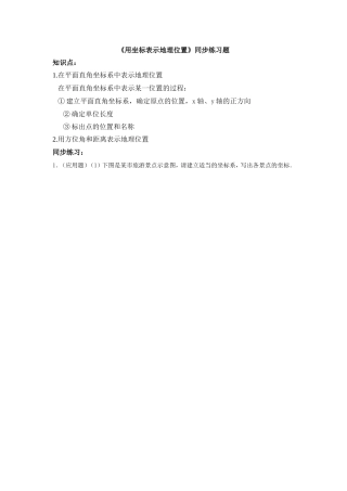 《用坐标表示地理位置》同步练习题