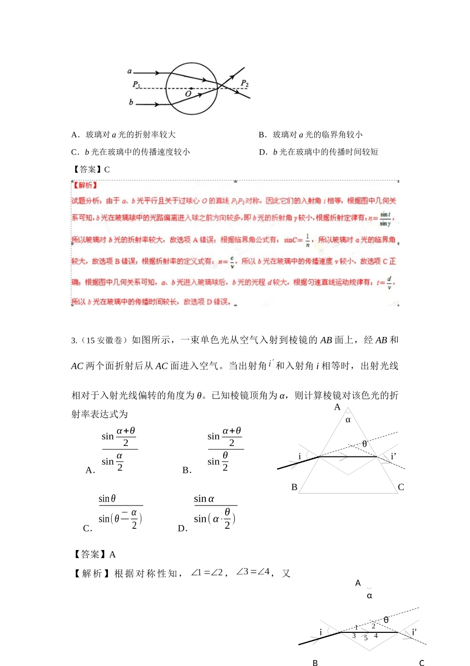 2015全国物理高考分类汇总———光学电磁波及相对论_第2页