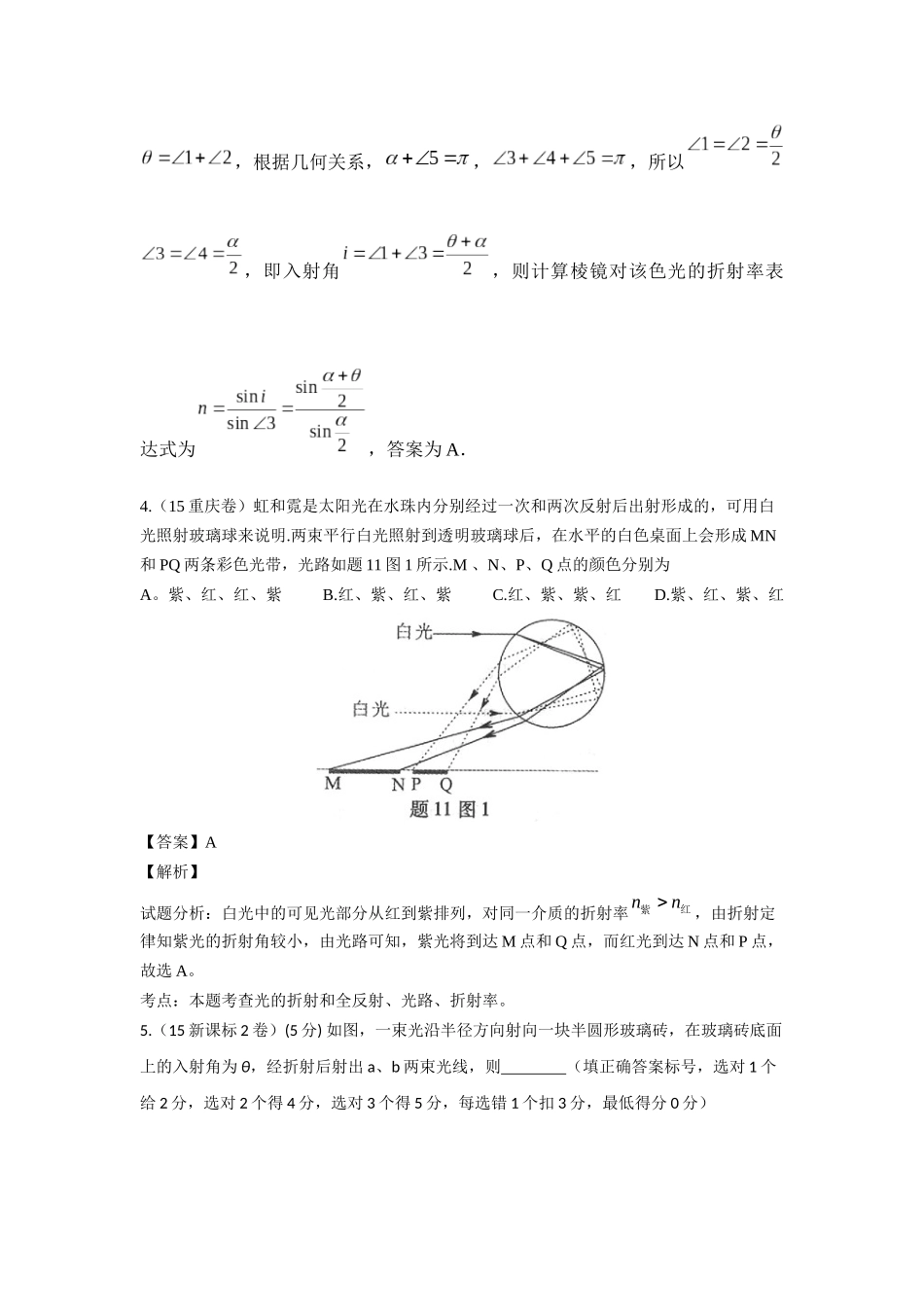 2015全国物理高考分类汇总———光学电磁波及相对论_第3页