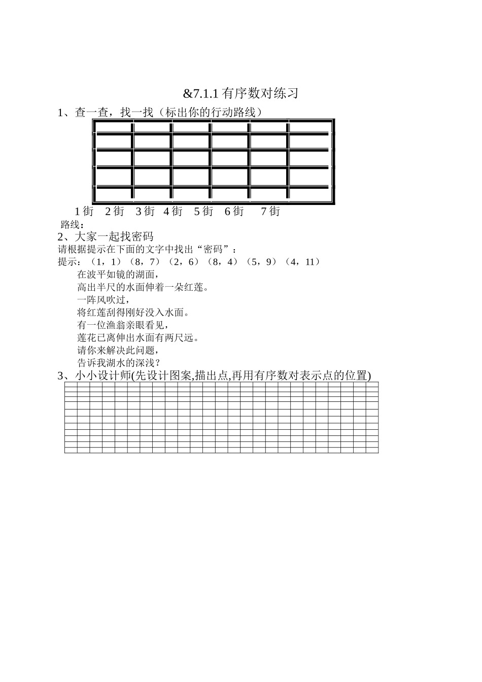人教版七年级下第七章第一节有序数对课练纸-(2)_第1页