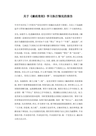 关于《廉政准则》学习执行情况的报告