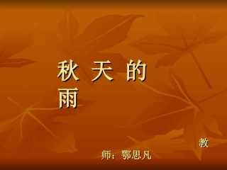 秋天的雨PPT课件(鄂思凡)
