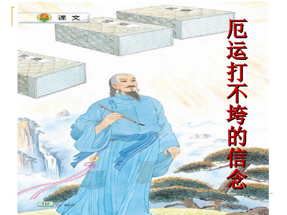 20厄运打不跨的信念_第1页