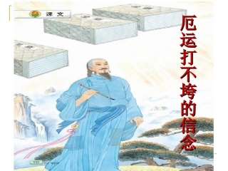 20厄运打不跨的信念