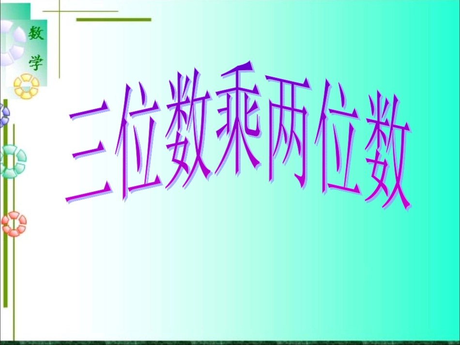 --三位数乘两位数_第1页