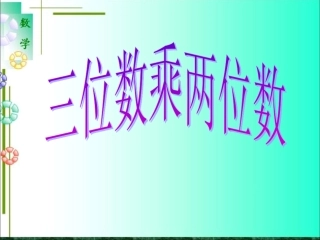 --三位数乘两位数