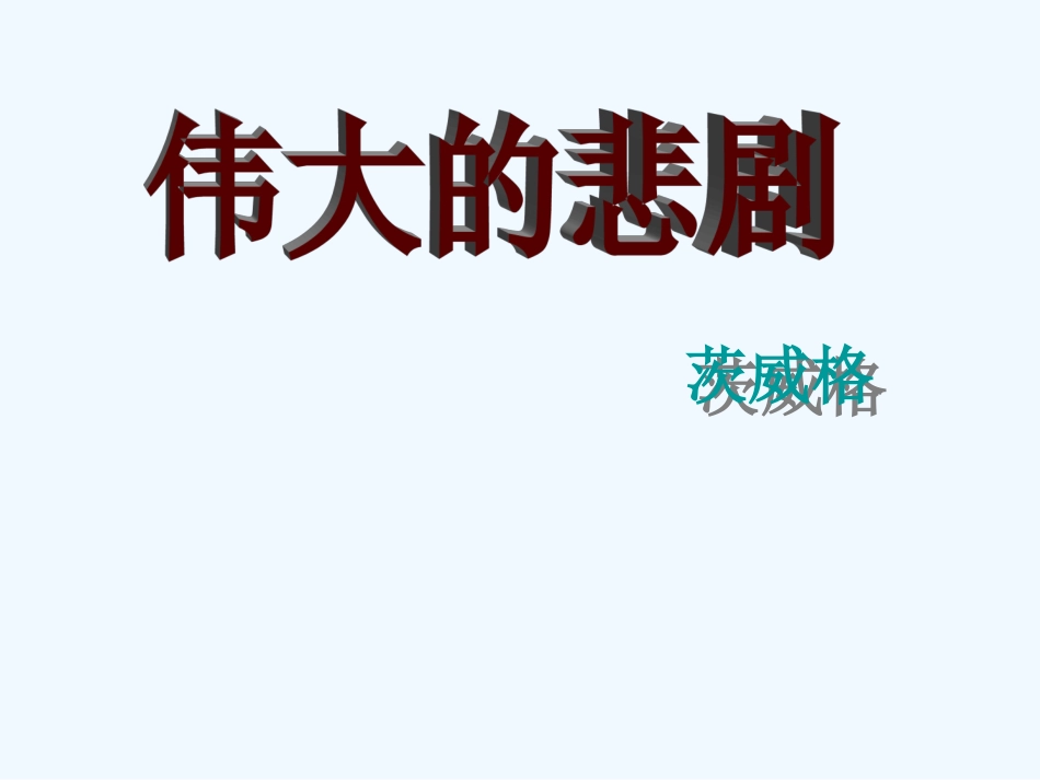 (部编)初中语文人教2011课标版七年级下册《伟大的悲剧》-(6)_第1页