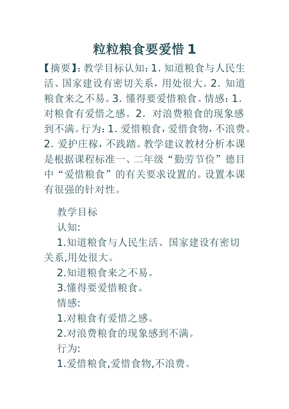 粒粒粮食要爱惜1_第1页