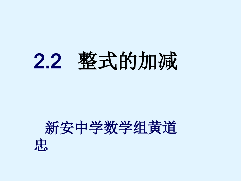 2.2整式的加减-(1)PPT课件_第1页
