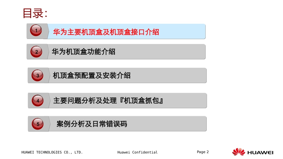 电信IPTV华为机顶盒技术交流_第2页