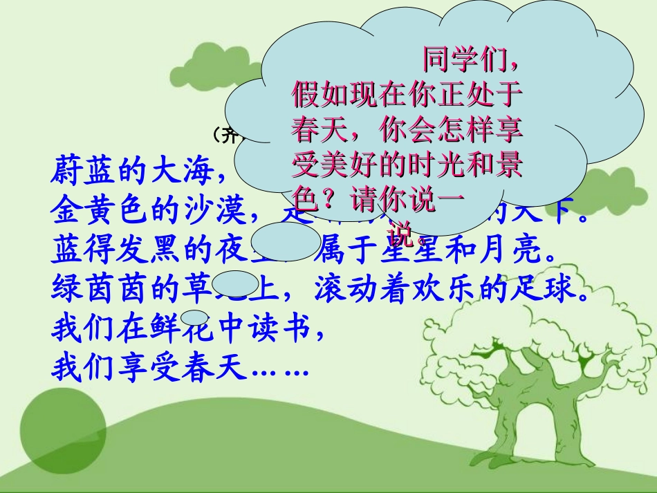 和我们一样享受春天上课课件_第2页