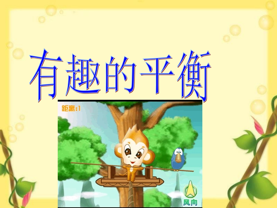《有趣的平衡》[1]2_第1页
