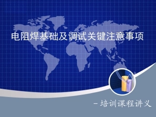 电阻焊基础及调试关键注意事项