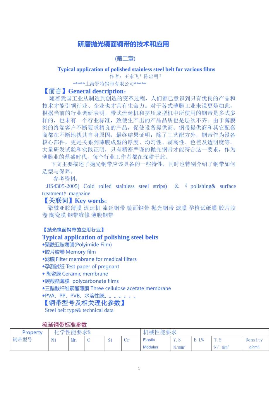 研磨抛光镜面钢带在流延薄膜中的应用技术(第二章)_第1页