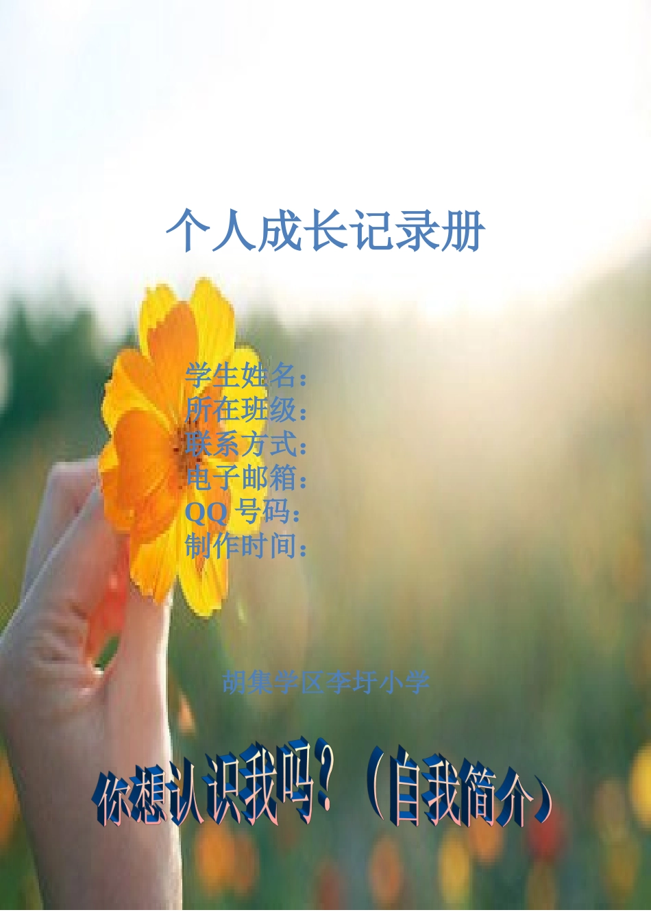 李圩小学学生成长档案_第2页