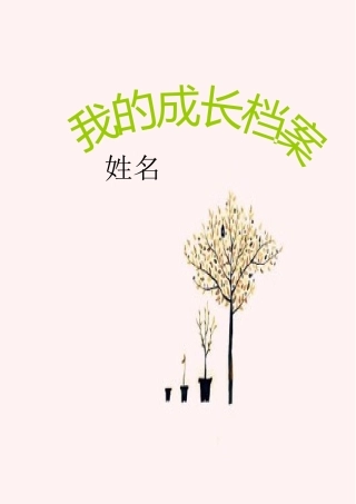 李圩小学学生成长档案