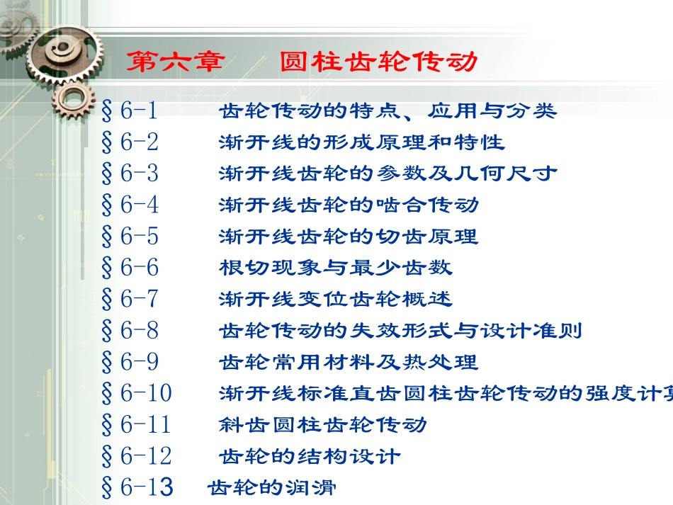 第六章平行轴齿轮传动_第1页