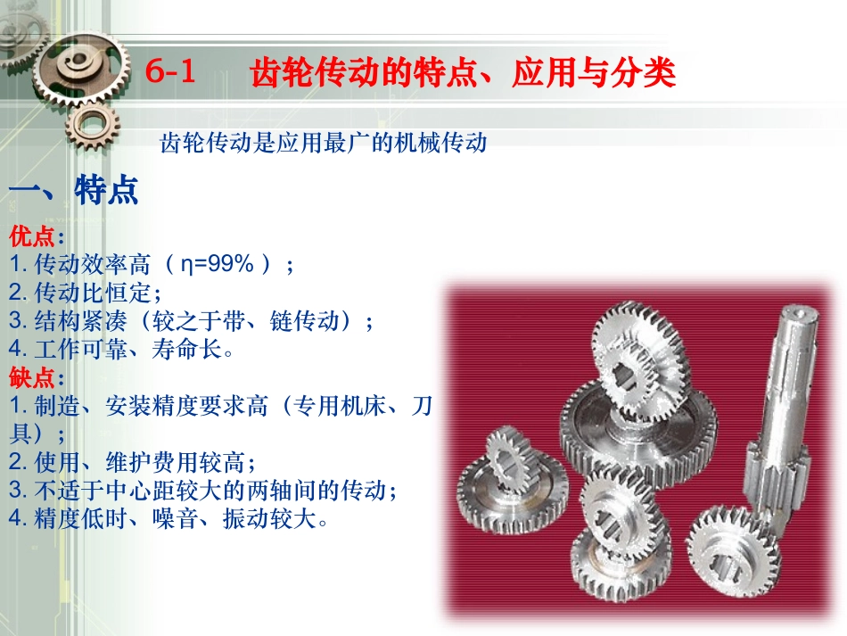 第六章平行轴齿轮传动_第2页