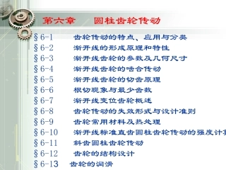 第六章平行轴齿轮传动