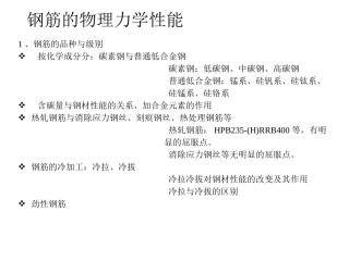 钢筋的物理力学性能