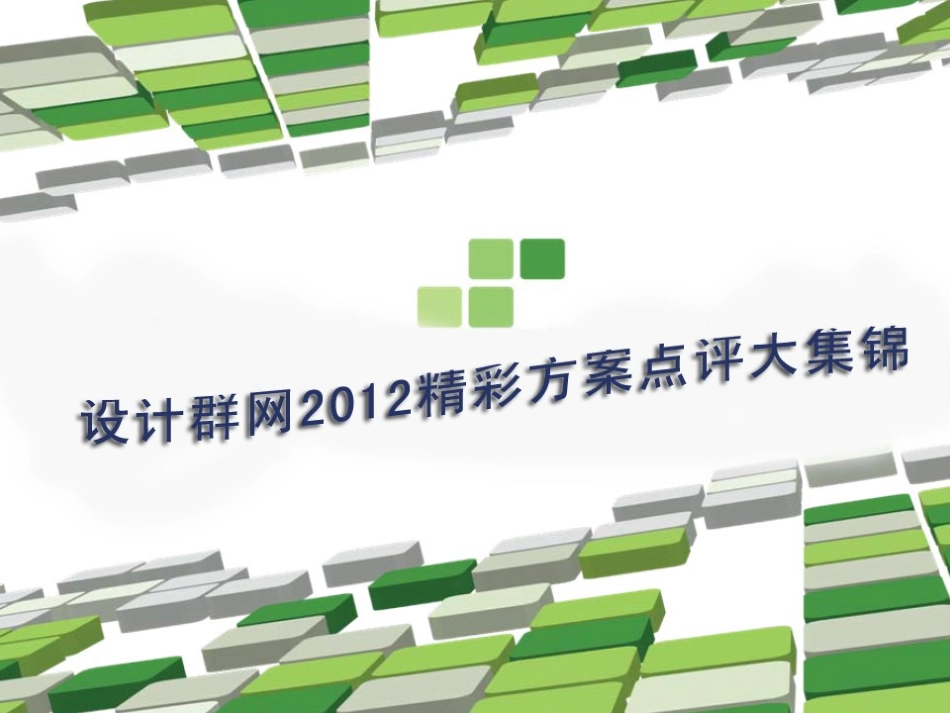 设计群网2012精彩方案点评大集锦第二期_第1页